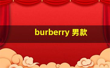 burberry 男款